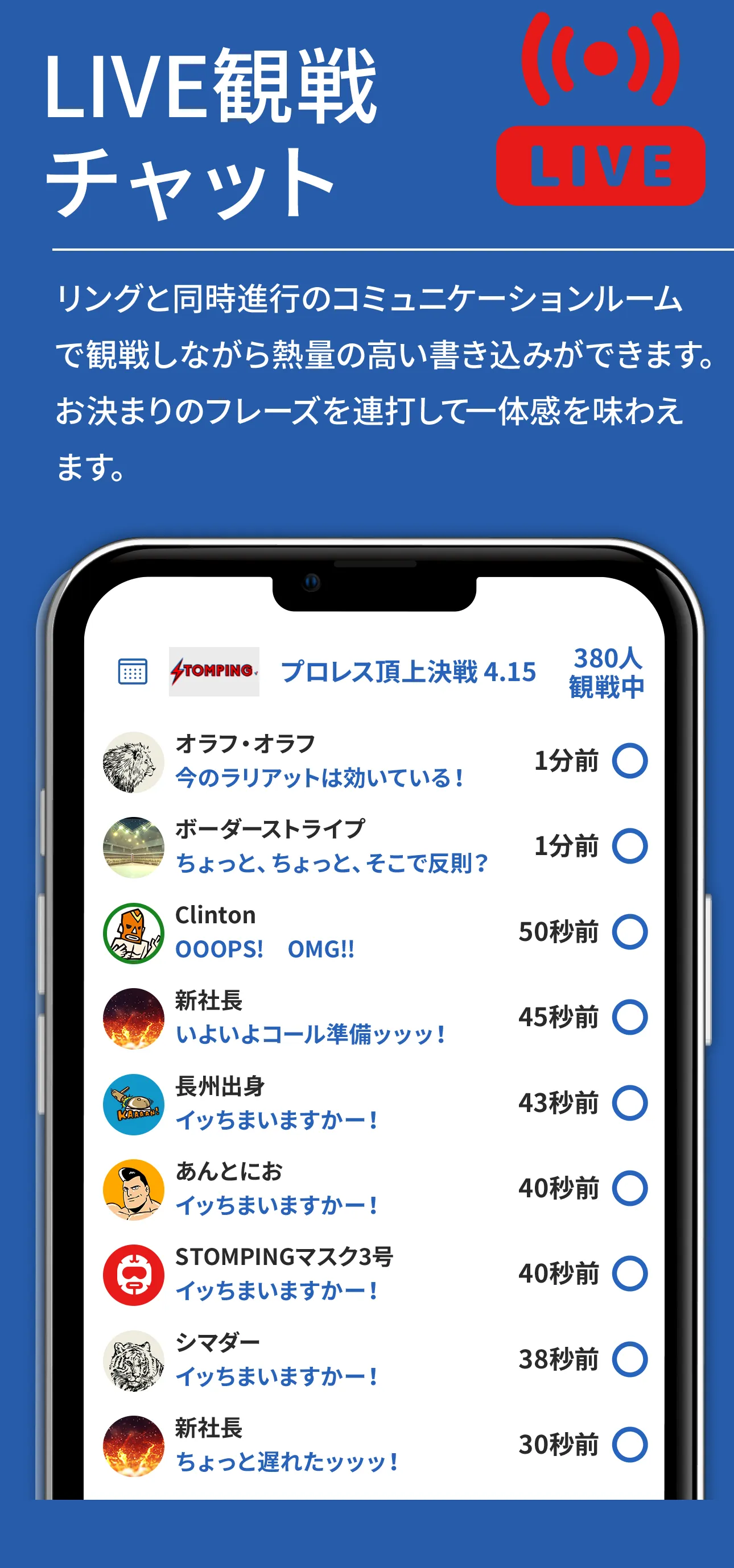 LIVE観戦チャット
