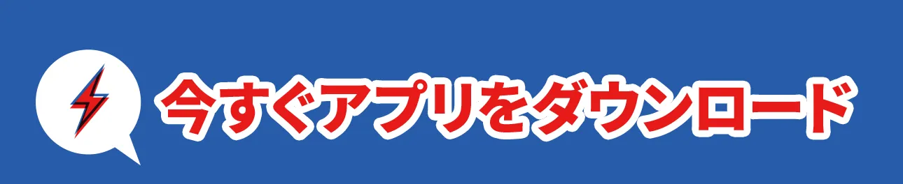 今すぐアプリをダウンロード