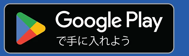 Google Playで手に入れよう