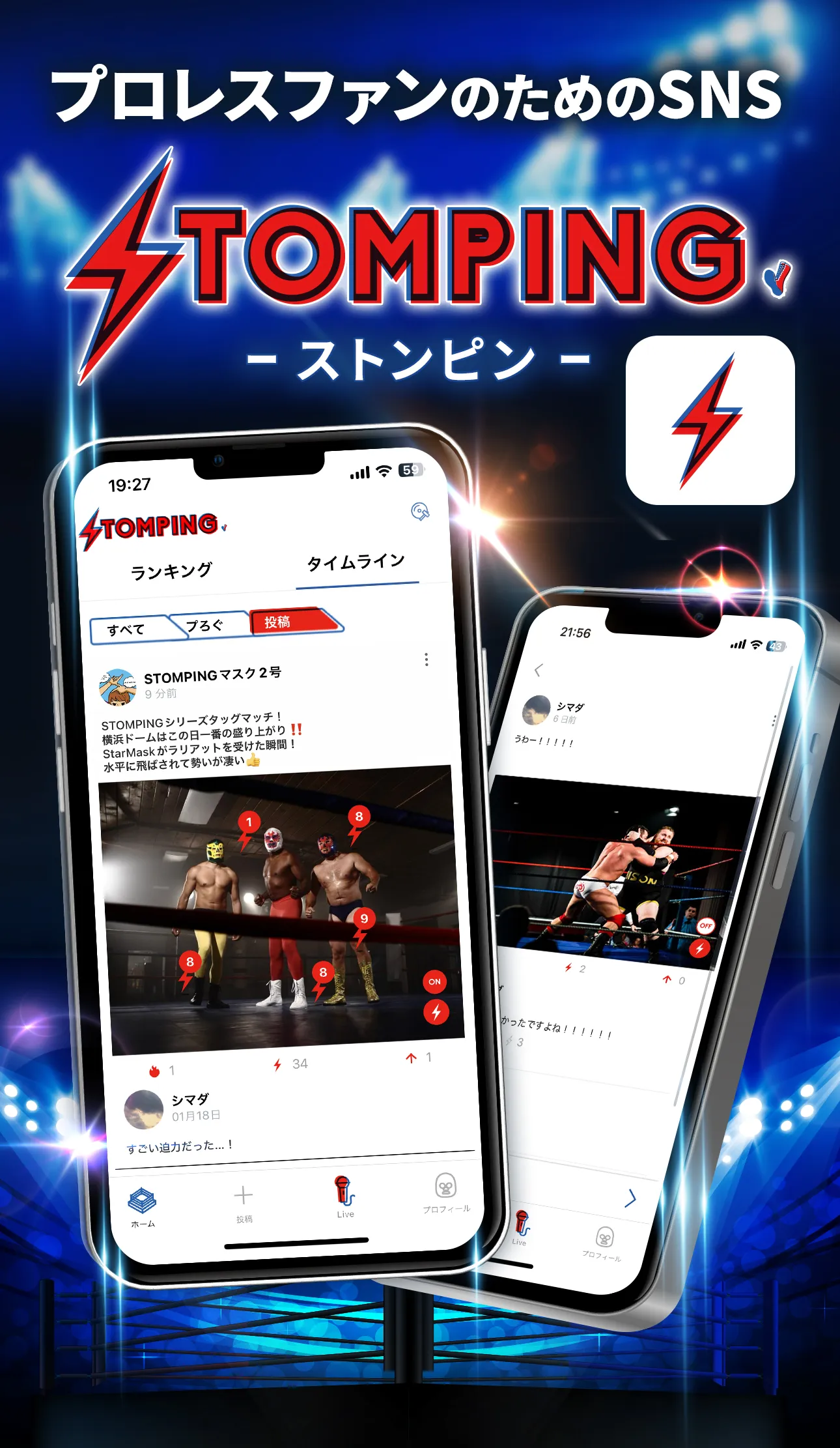 プロレスファンのためのSNS「STOMPING」
